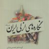 کتاب نگاره های ازلی ایران | انتشارات سبزان