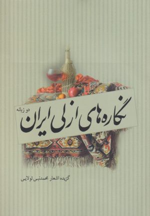 کتاب نگاره های ازلی ایران | انتشارات سبزان