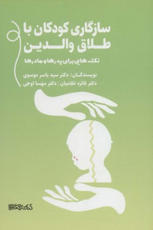 کتاب سازگاری کودکان با طلاق والدین | انتشارات کتابسرای میردشتی