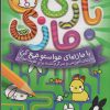 کتاب بازی مازی با مازهای حواستو جمع کن 4 (آسان) | انتشارات ذکر