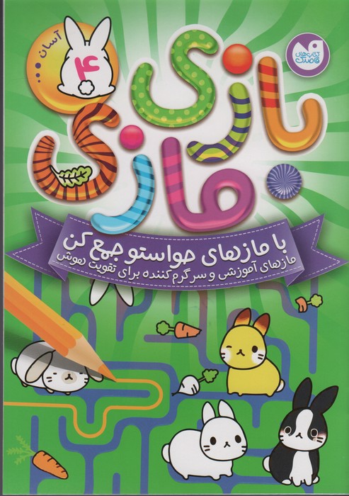 کتاب بازی مازی با مازهای حواستو جمع کن 4 (آسان) | انتشارات ذکر