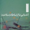 کتاب آشنایی با ارتباطات سلامت | انتشارات تیسا