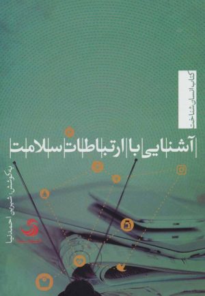 کتاب آشنایی با ارتباطات سلامت | انتشارات تیسا