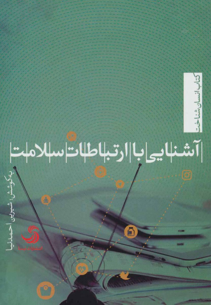 کتاب آشنایی با ارتباطات سلامت | انتشارات تیسا