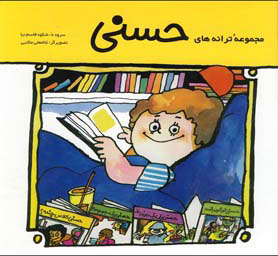 کتاب مجموعه ترانه های حسنی | انتشارات پیدایش