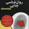 کتاب روان شناسی جنایی | انتشارات آوند دانش