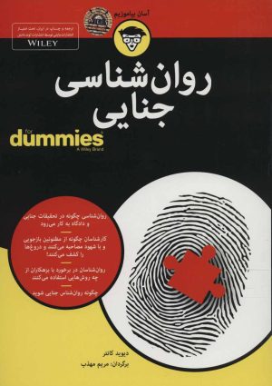 کتاب روان شناسی جنایی | انتشارات آوند دانش