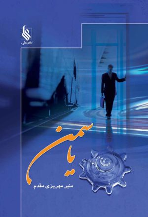 کتاب یاسمن | انتشارات نشر علی