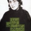 کتاب دیدار با افلاتون در کافه ویونا | انتشارات پیدایش