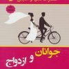 کتاب جوانان و ازدواج | انتشارات نسل نواندیش