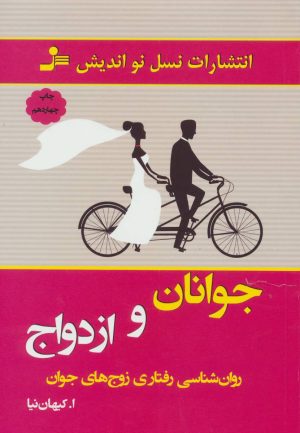 کتاب جوانان و ازدواج | انتشارات نسل نواندیش