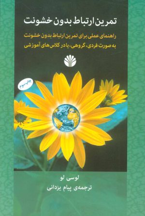 کتاب تمرین ارتباط بدون خشونت | انتشارات اختران