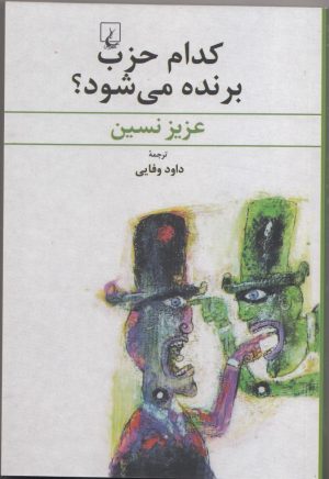 کتاب کدام حزب برنده می شود؟ | انتشارات ققنوس
