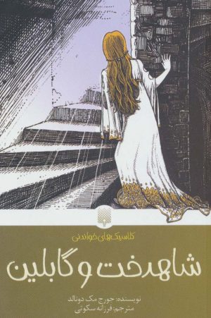 کتاب شاهدخت و گابلین | انتشارات پیدایش
