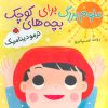 کتاب علوم بزرگ برای بچه های کوچک | انتشارات شهر قلم