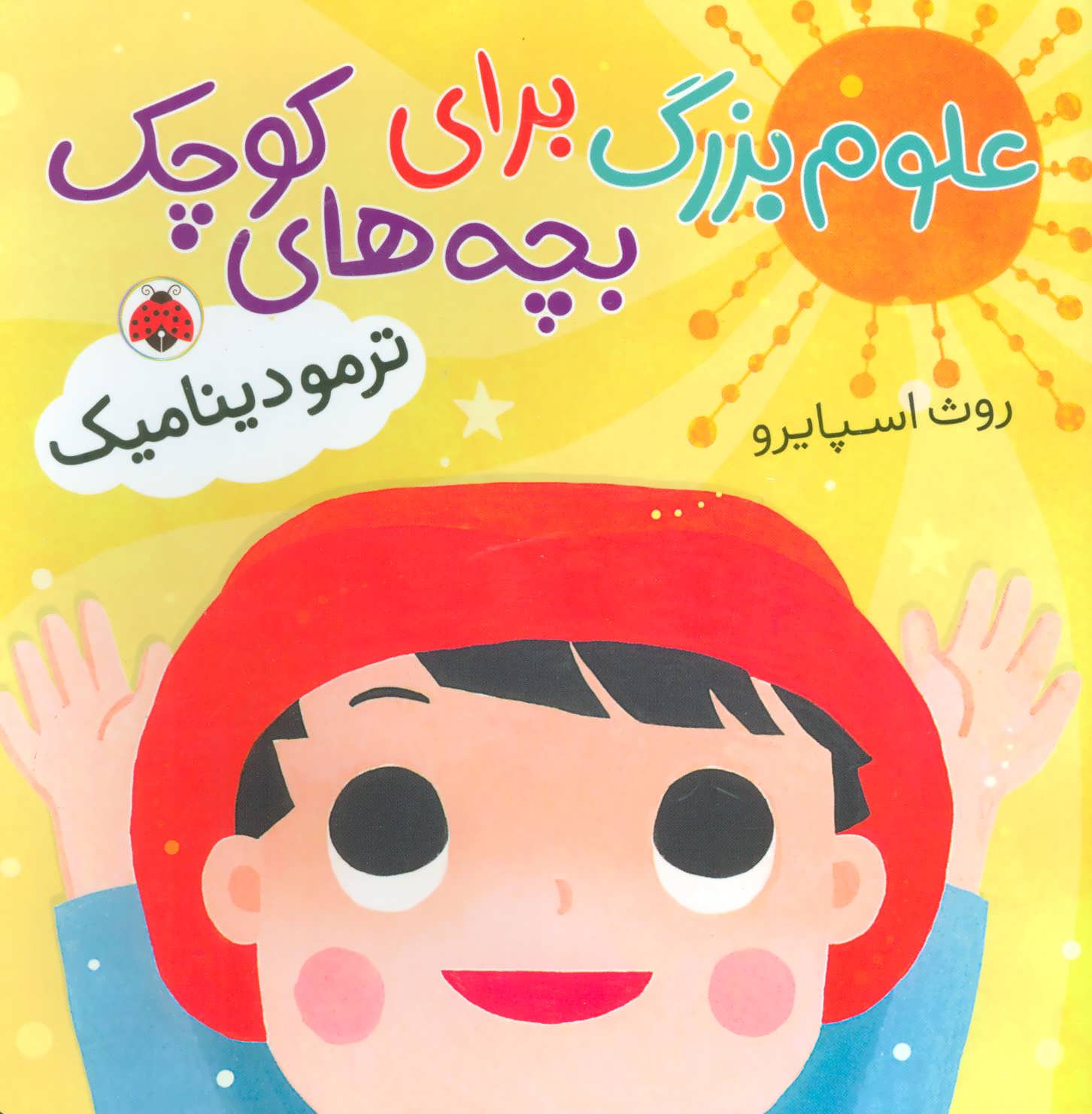 کتاب علوم بزرگ برای بچه های کوچک | انتشارات شهر قلم