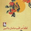 کتاب لطفا مراقب مامان باشین | انتشارات مهراندیش