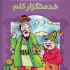 کتاب خدمتگزار کلم | انتشارات ذکر