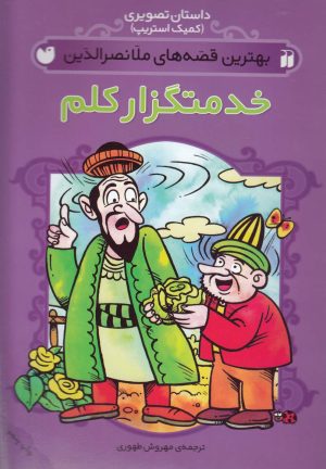 کتاب خدمتگزار کلم | انتشارات ذکر