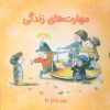 کتاب مجموعه مهارتهای زندگی 2 (جلدهای 11تا20) | انتشارات صابرین