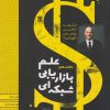 کتاب ناگفته های علم بازاریابی شبکه ای | انتشارات گیوا