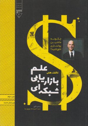 کتاب ناگفته های علم بازاریابی شبکه ای | انتشارات گیوا