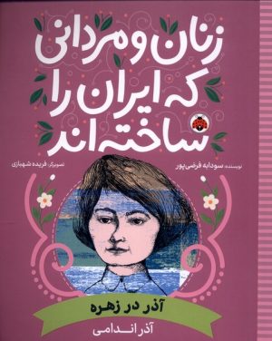 کتاب زنان و مردانی که ایران را ساخته اند | انتشارات شهر قلم