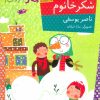 کتاب محله ی شکر خانوم | انتشارات افق