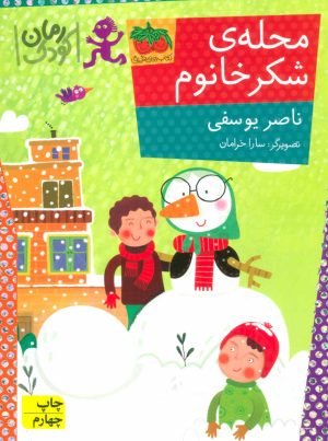 کتاب محله ی شکر خانوم | انتشارات افق