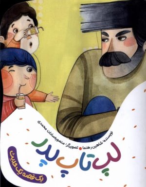 کتاب لپ تاپ پدر | انتشارات به نشر