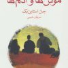 کتاب موش ها و آدم ها | انتشارات ماهی