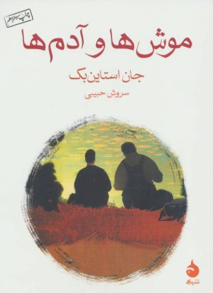 کتاب موش ها و آدم ها | انتشارات ماهی