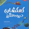 کتاب کهکشان حیرت انگیز | انتشارات هوپا