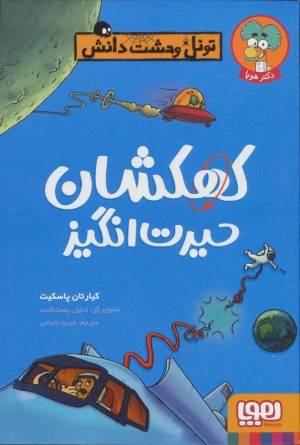 کتاب کهکشان حیرت انگیز | انتشارات هوپا