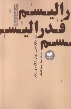 کتاب فدرالیسم | انتشارات افکار