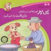 کتاب پی پر چیزهایی درباره ی بازیافت یاد می گیرد | انتشارات ذکر
