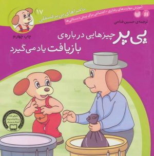 کتاب پی پر چیزهایی درباره ی بازیافت یاد می گیرد | انتشارات ذکر