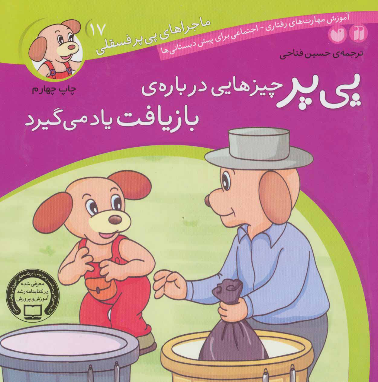 کتاب پی پر چیزهایی درباره ی بازیافت یاد می گیرد | انتشارات ذکر