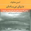 کتاب دنیای بی سامان | انتشارات نشر نی