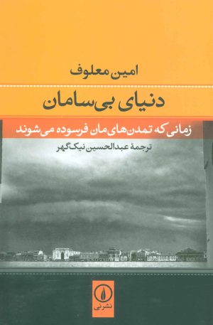 کتاب دنیای بی سامان | انتشارات نشر نی