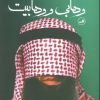 کتاب وهابی و وهابیت | انتشارات نشر ثالث