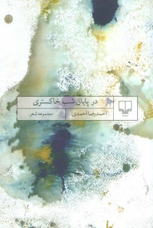 کتاب در پایان شب خاکستری | انتشارات نشر چشمه