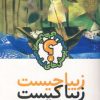 کتاب زیبا چیست زیبا کیست | انتشارات صابرین