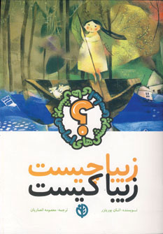 کتاب زیبا چیست زیبا کیست | انتشارات صابرین