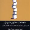 کتاب شجاعت مطلوب نبودن | انتشارات میلکان