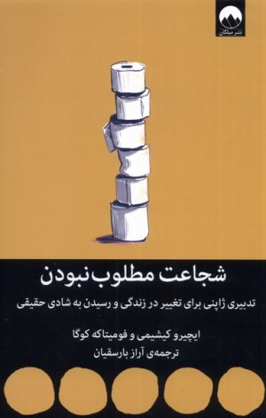 کتاب شجاعت مطلوب نبودن | انتشارات میلکان