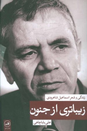 کتاب زیباتری از جنون | انتشارات نشر ثالث