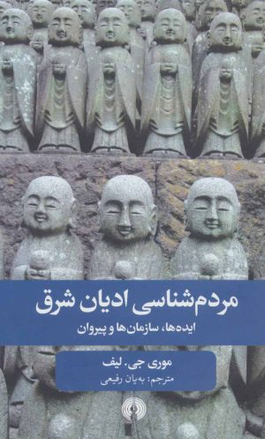 کتاب مردم شناسی ادیان شرق | انتشارات علمی و فرهنگی