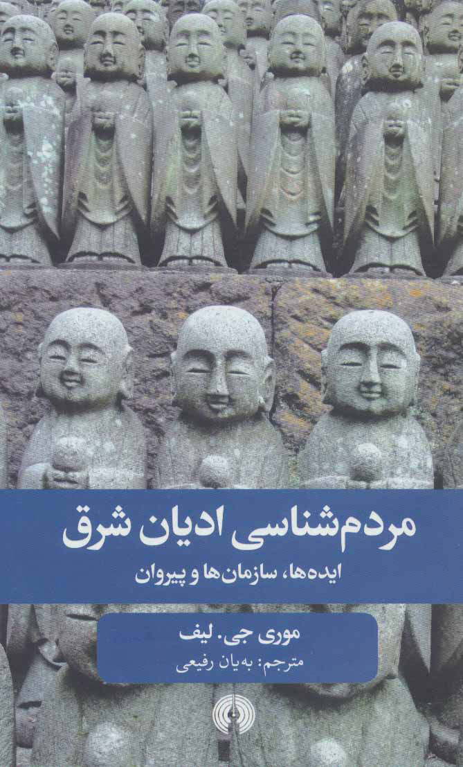 کتاب مردم شناسی ادیان شرق | انتشارات علمی و فرهنگی