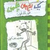 کتاب خاطرات یک بچه‌ی چلمن 3 | انتشارات حوض نقره